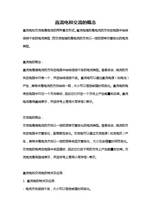直流电和交流的概念