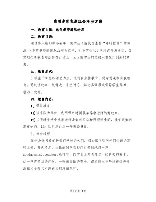 感恩老师主题班会活动方案(4篇)