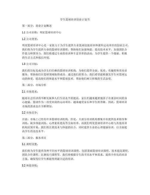 学生篮球培训创业计划书