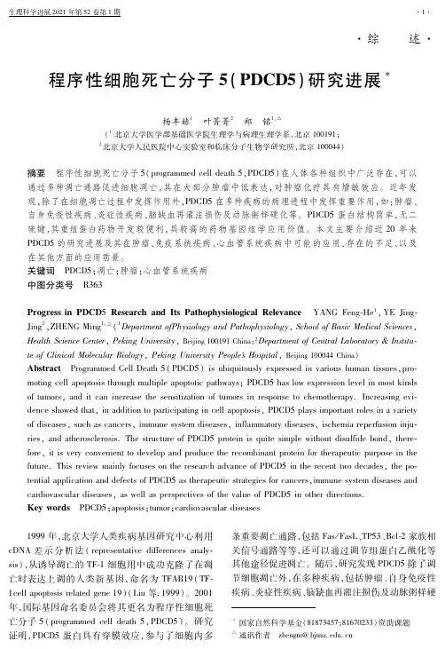 程序性细胞死亡分子5(PDCD5)研究进展