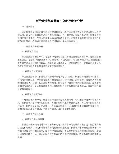 证券营业部存量客户分配及维护分析