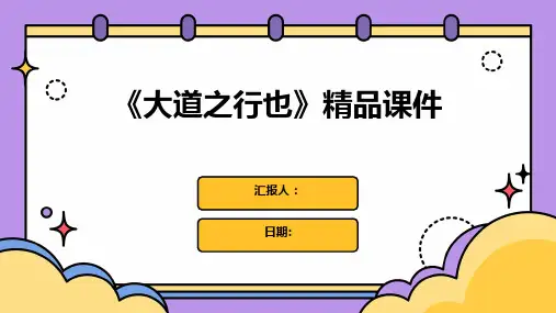 《大道之行也》精品课件