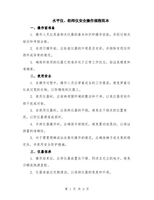 水平仪、经纬仪安全操作规程范本
