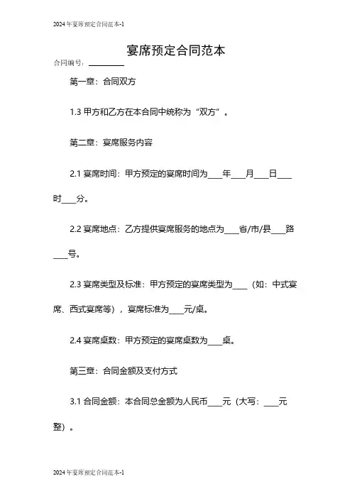 2024年宴席预定合同范本