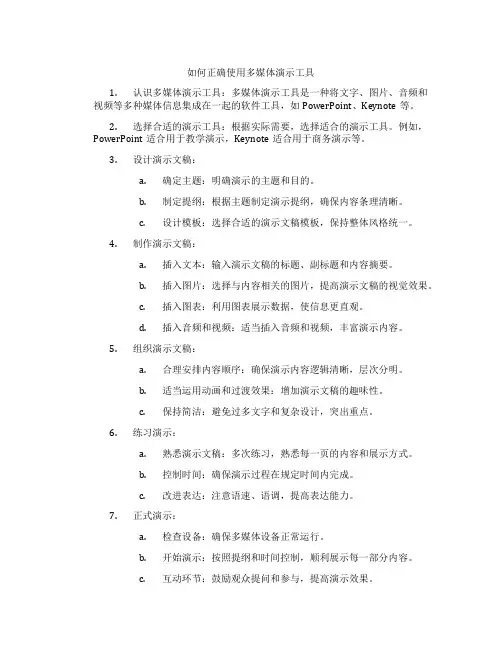 如何正确使用多媒体演示工具