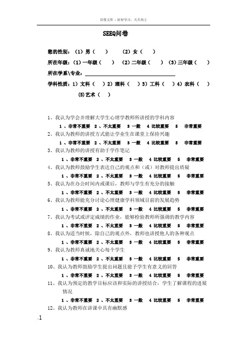 大学生评价教师教学效果问卷seeq