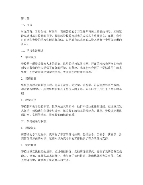 警校学业总结报告范文(3篇)