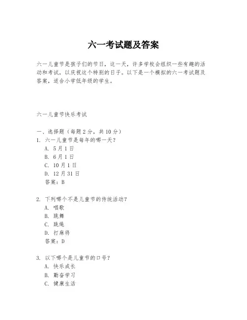 六一考试题及答案
