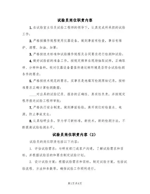 试验员岗位职责内容(3篇)