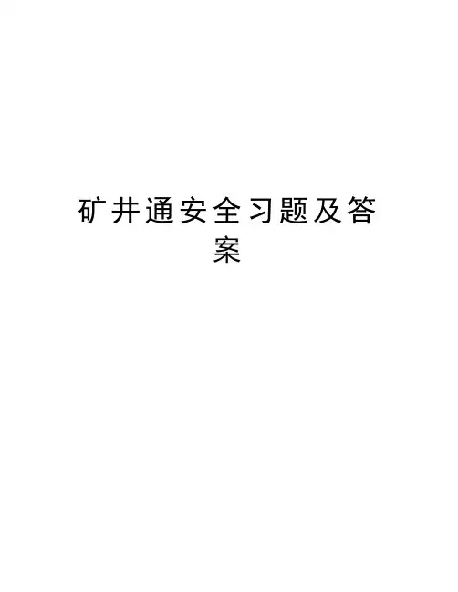矿井通安全习题及答案教学文案