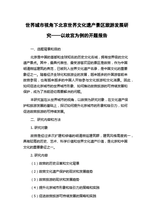 世界城市视角下北京世界文化遗产景区旅游发展研究——以故宫为例的开题报告