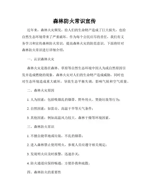 森林防火常识宣传