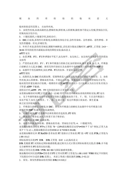 凝血四项检验的临床意义