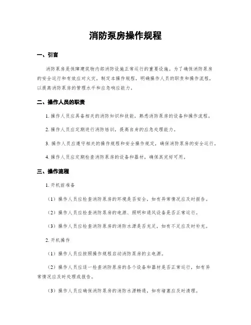 消防泵房操作规程