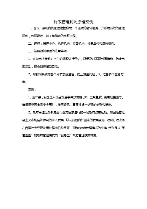 行政管理封闭原理案例