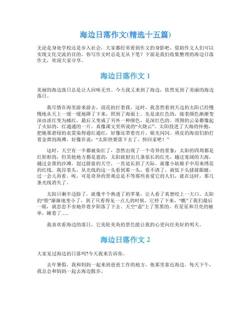 海边日落作文(精选十五篇)
