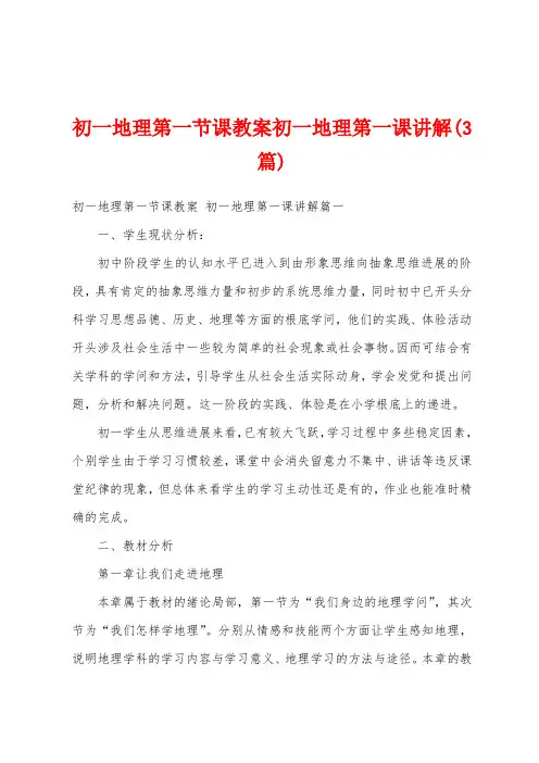 初一地理第一节课教案初一地理第一课讲解(3篇)