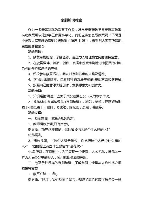京剧脸谱教案（精选5篇）