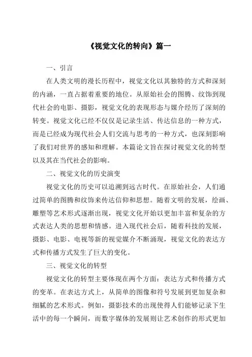 《2024年视觉文化的转向》范文
