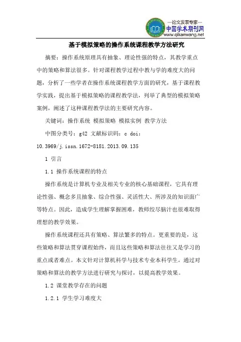 基于模拟策略的操作系统课程教学方法研究