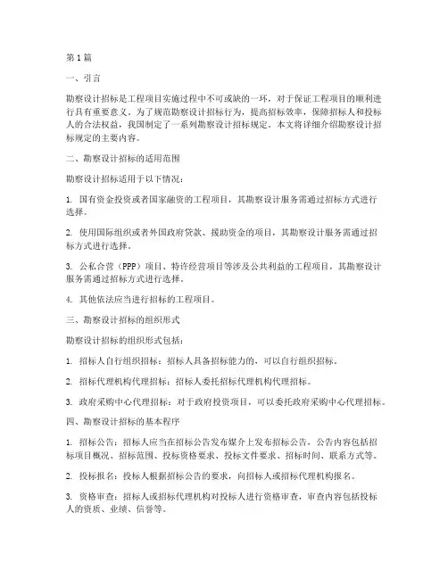 关于勘察设计招标规定(3篇)