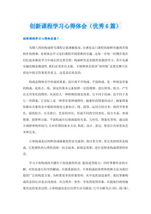 创新课程学习心得体会(优秀6篇).doc