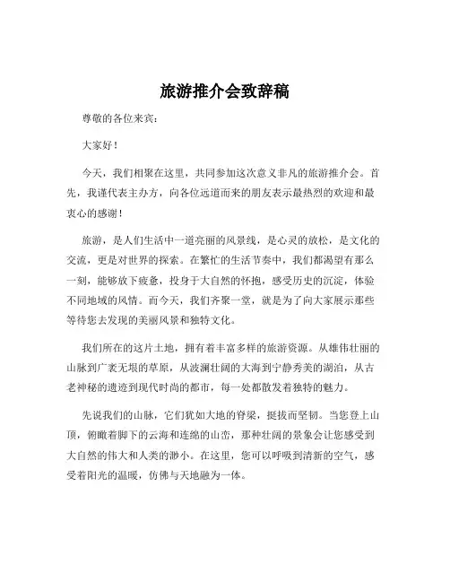 旅游推介会致辞稿