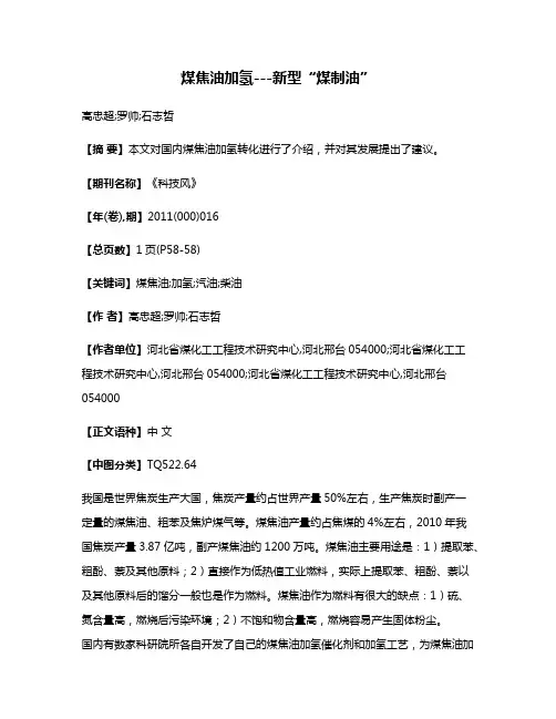 煤焦油加氢---新型“煤制油”