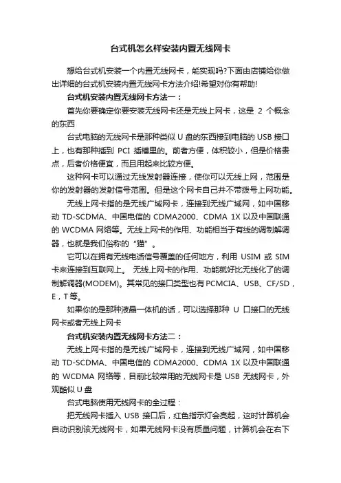 台式机怎么样安装内置无线网卡