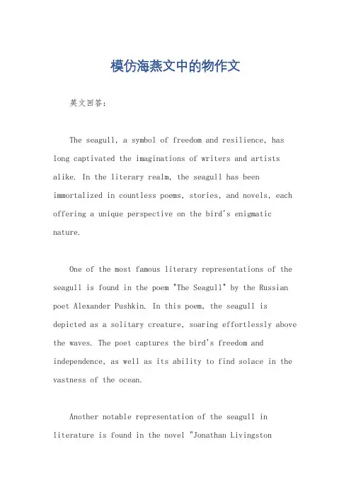 模仿海燕文中的物作文