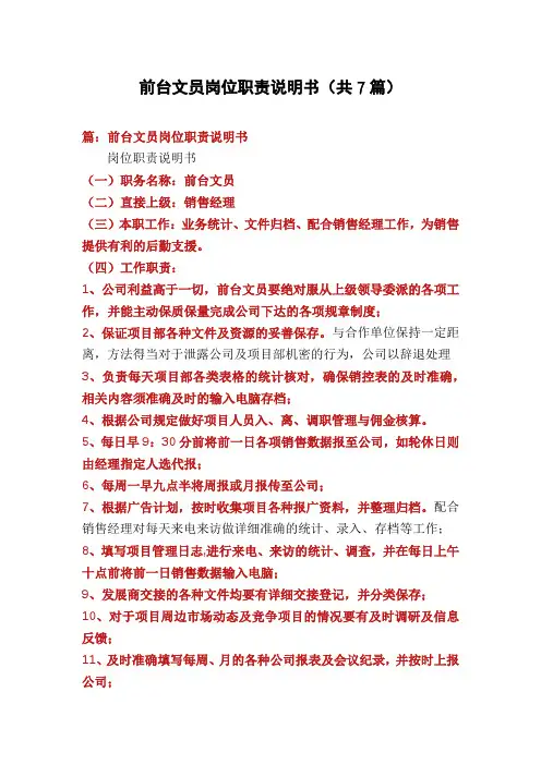 前台文员岗位职责说明书(共7篇)