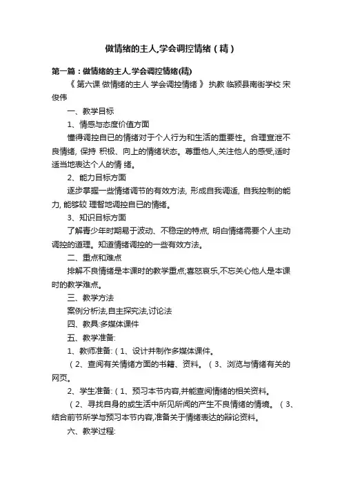 做情绪的主人,学会调控情绪（精）