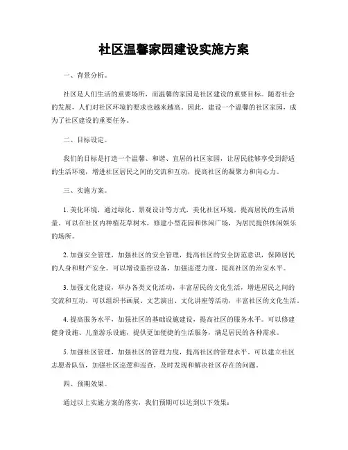 社区温馨家园建设实施方案
