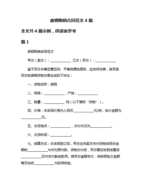 废钢购销合同范文4篇