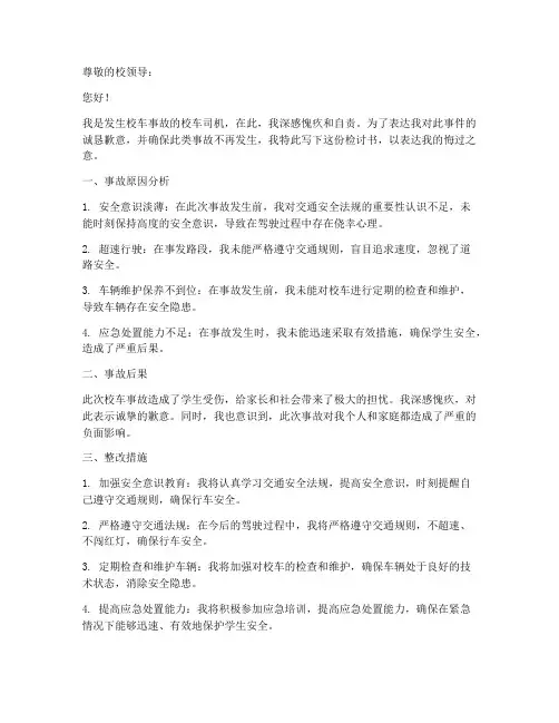 校车事故检讨书怎么写