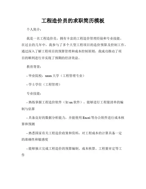 工程造价员的求职简历模板
