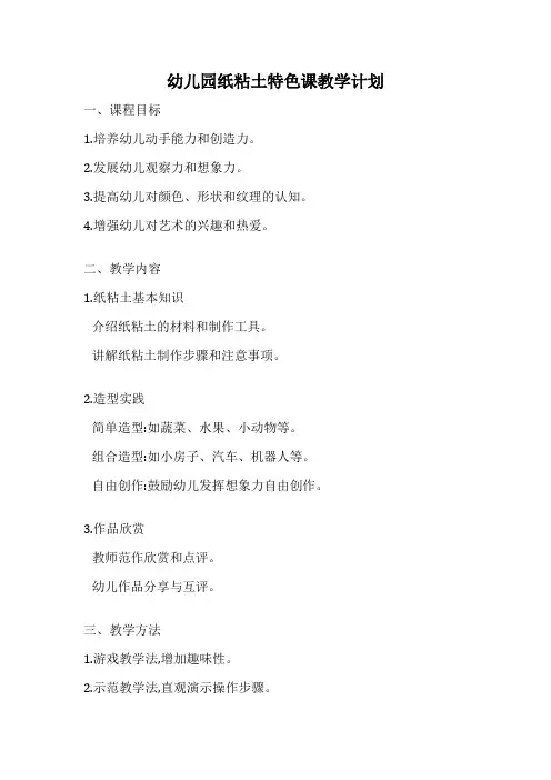 幼儿园纸粘土特色课教学计划