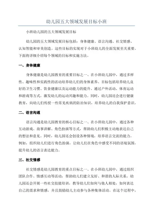 幼儿园五大领域发展目标小班
