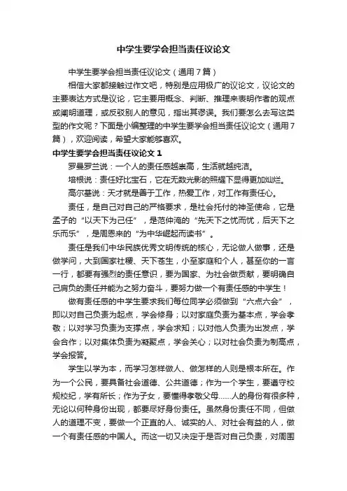 中学生要学会担当责任议论文（通用7篇）