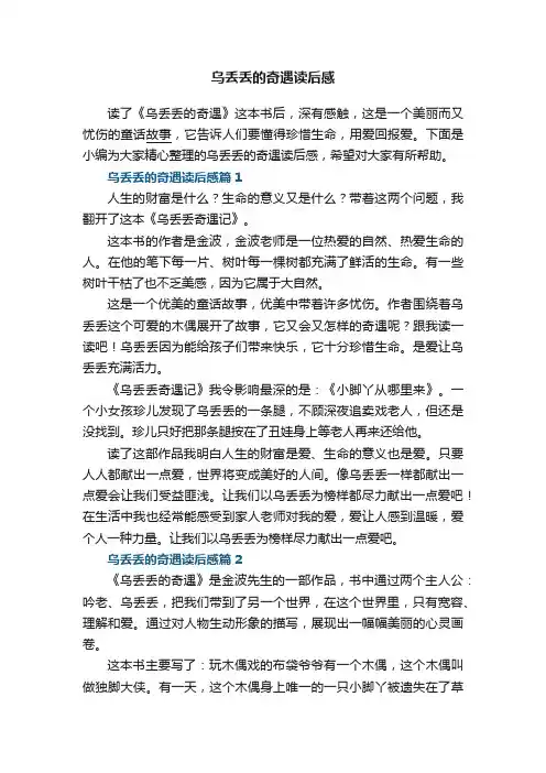 乌丢丢的奇遇读后感5篇