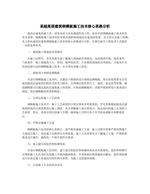 某超高层建筑钢模板施工技术核心思路分析