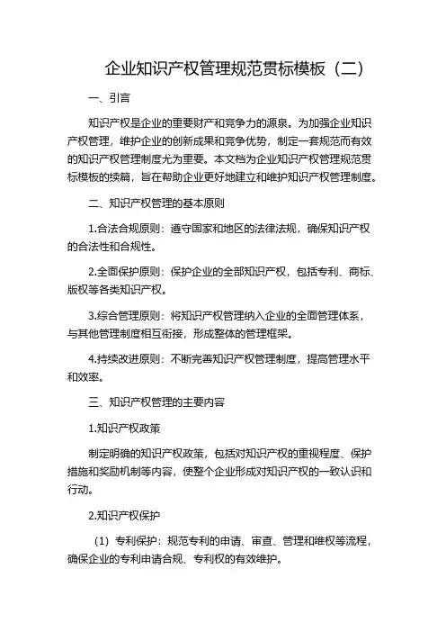 企业知识产权管理规范贯标模板(二)