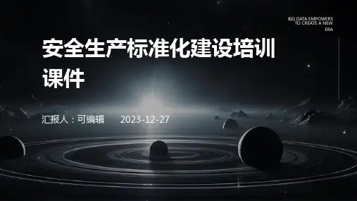 安全生产标准化建设培训课件ppt