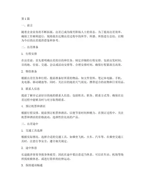 出差干货总结报告范文(3篇)