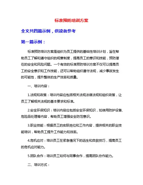 标准预防培训方案