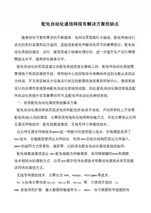 配电自动化通信网现有解决方案优缺点