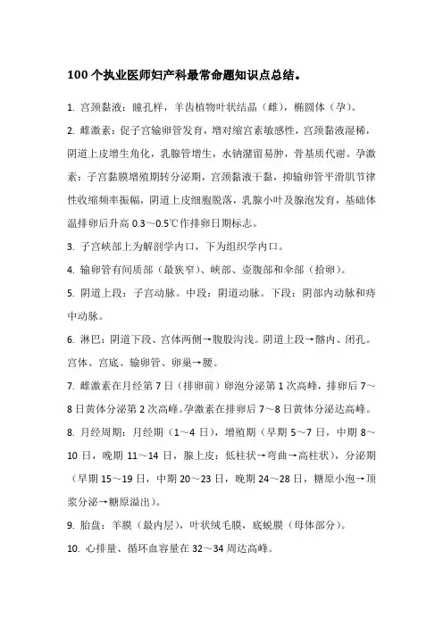 100个执业医师妇产科最常命题知识点总结。