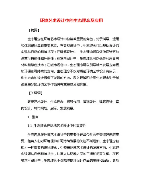 环境艺术设计中的生态理念及应用