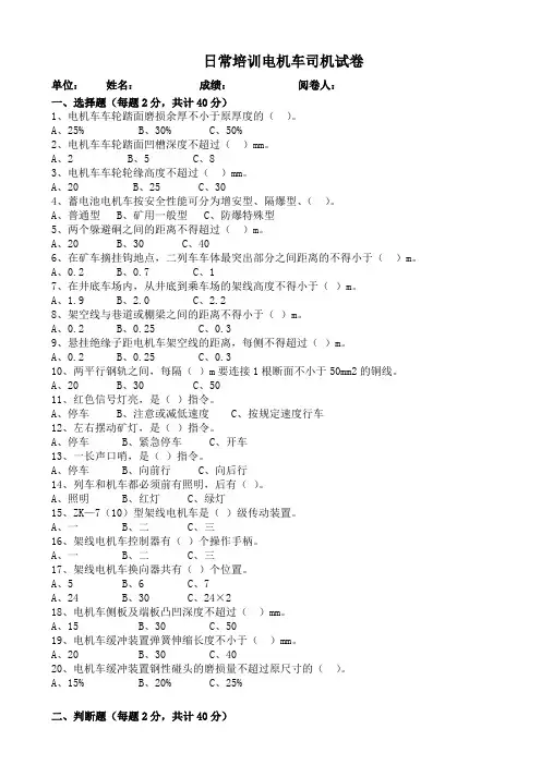 日常培训电机车司机试卷与答案