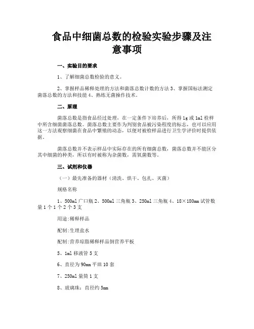 食品中细菌总数的检验实验步骤及注意事项
